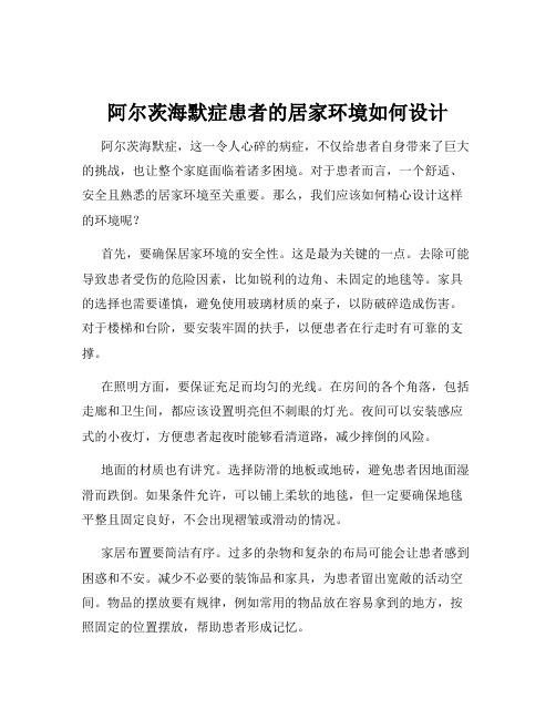 阿尔茨海默症患者的居家环境如何设计