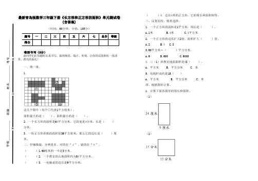 最新青岛版数学三年级下册《长方形和正方形的面积》单元测试卷二及答案