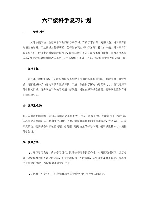 六年级科学复习计划