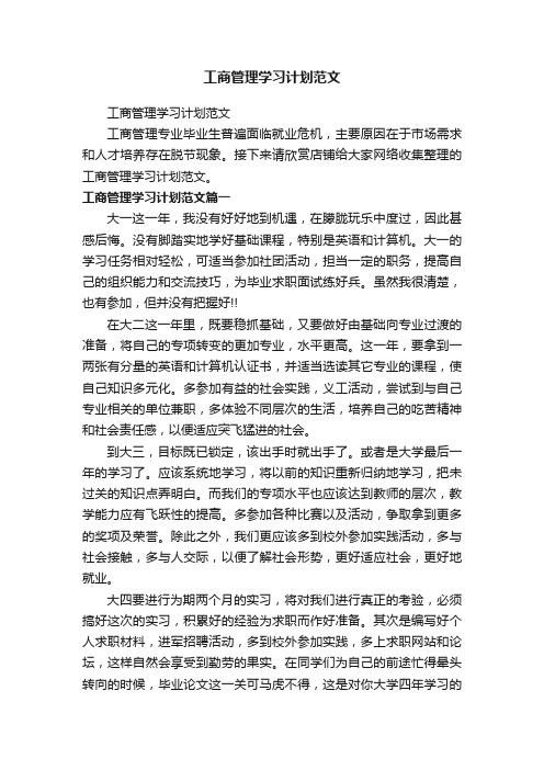 工商管理学习计划范文