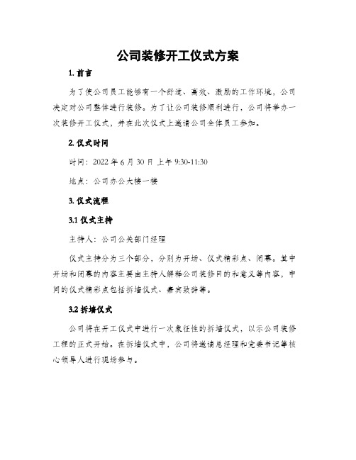 公司装修开工仪式方案