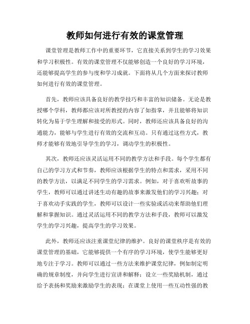 教师如何进行有效的课堂管理