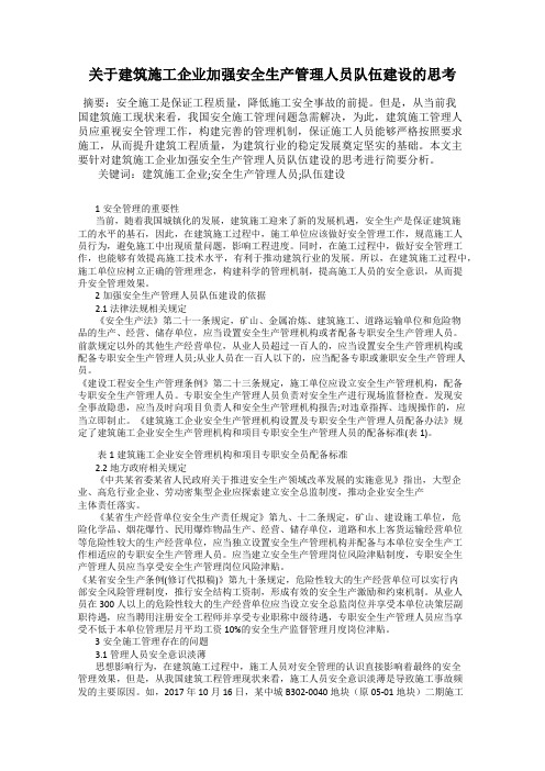 关于建筑施工企业加强安全生产管理人员队伍建设的思考