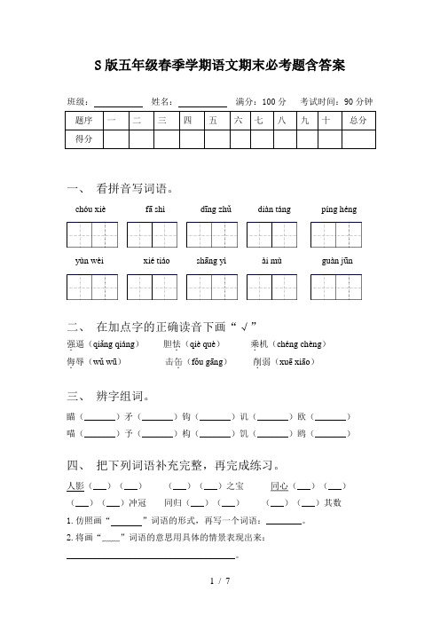 S版五年级春季学期语文期末必考题含答案