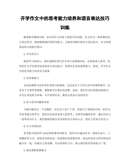 开学作文中的思考能力培养和语言表达技巧训练