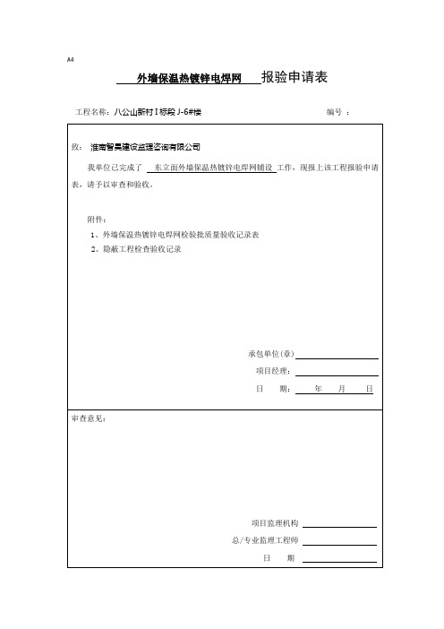 外墙保温热镀锌电焊网铺设的检验批及隐蔽