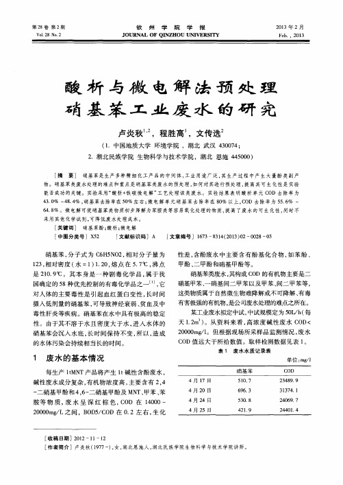 酸析与微电解法预处理硝基苯工业废水的研究