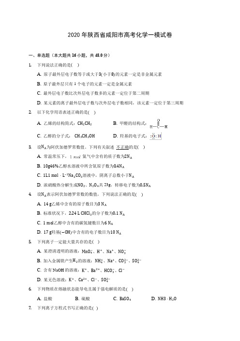 2020年陕西省咸阳市高考化学一模试卷(含答案解析)