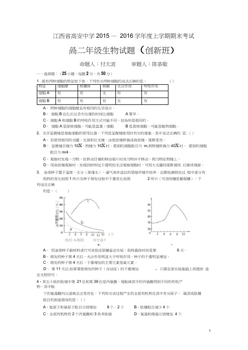 江西省高安中学2015-2016学年高二上学期期末考试生物试卷(创新班)