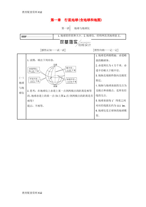 [配套K12]2019届高考地理一轮复习 第1部分 第一章 行星地球(含地球和地图)学案