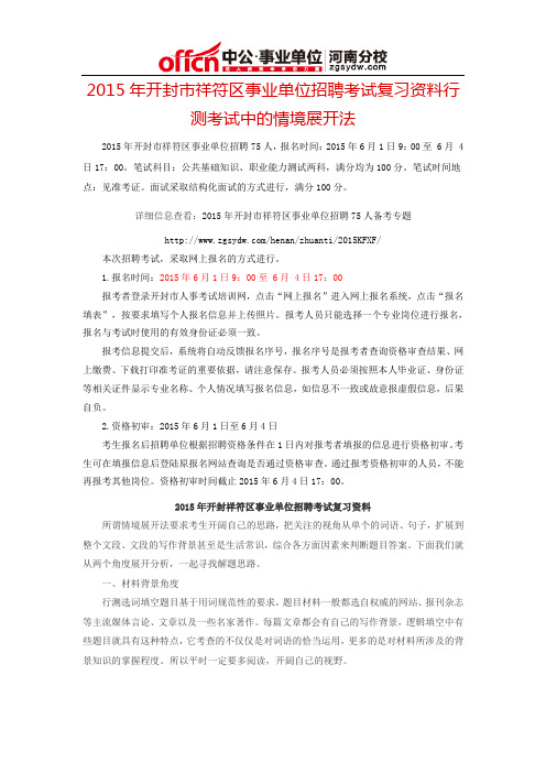 2015年开封市祥符区事业单位招聘考试复习资料行测考试中的情境展开法