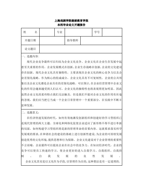 论企业文化在企业管理中的作用开题报告