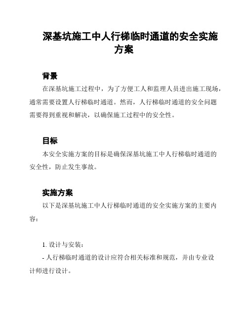 深基坑施工中人行梯临时通道的安全实施方案