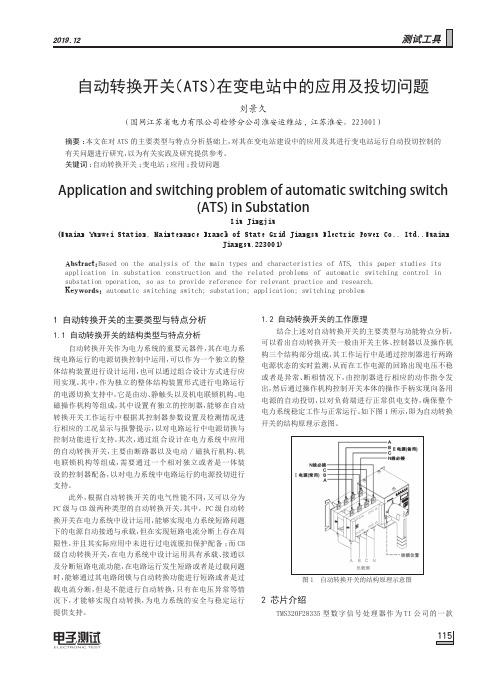 自动转换开关(ats)在变电站中的应用及投切问题