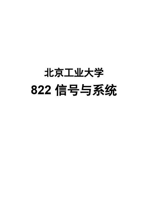 【北京工业大学822信号与系统】真题精讲