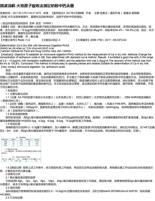 微波消解-火焰原子吸收法测定奶粉中钙含量