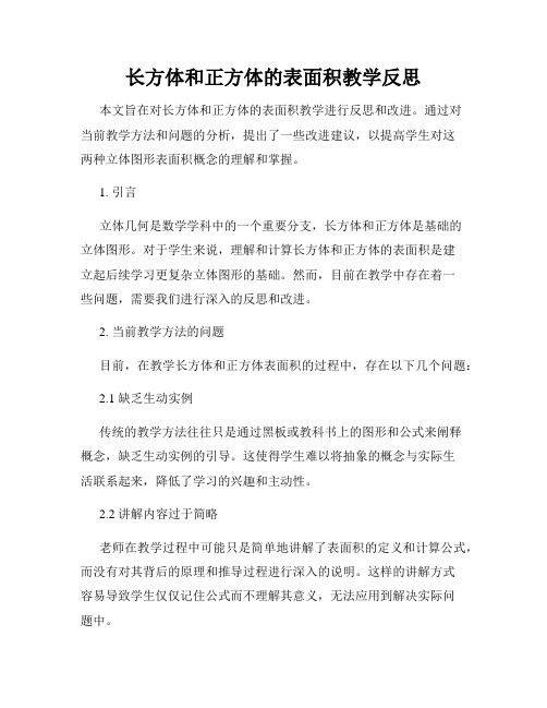 长方体和正方体的表面积教学反思