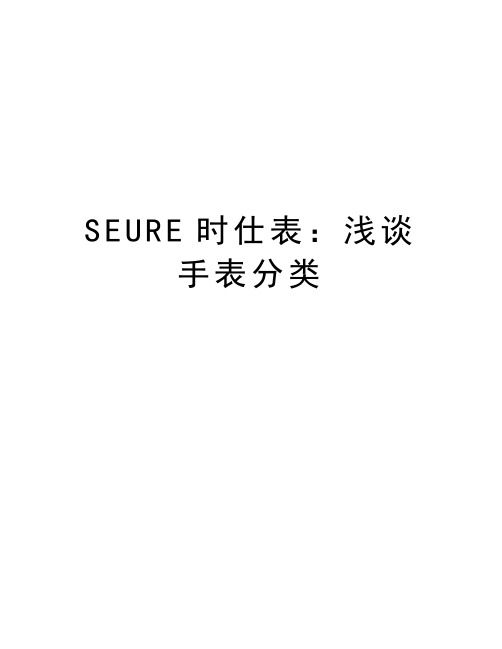 SEURE时仕表：浅谈手表分类讲课教案