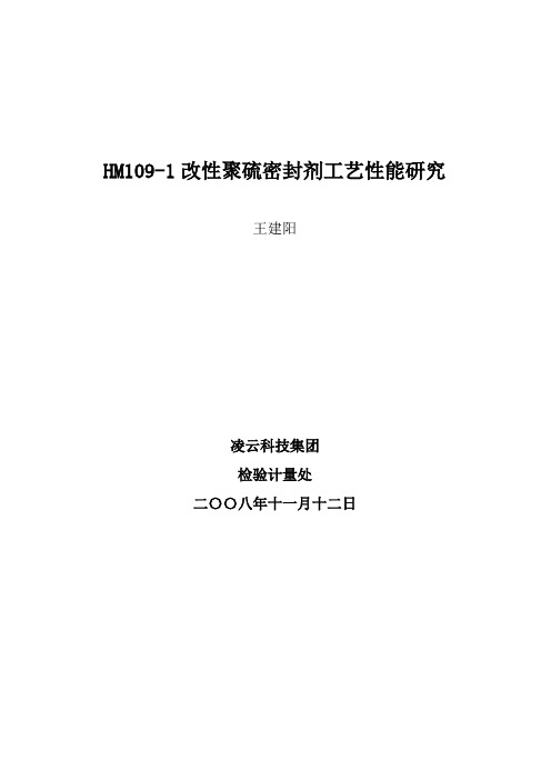 HM109改性聚硫密封剂工艺性能研究