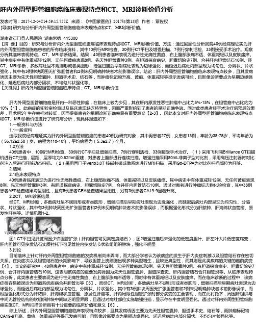 肝内外周型胆管细胞癌临床表现特点和CT、MRI诊断价值分析