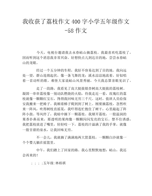 我收获了荔枝作文400字小学五年级作文58作文