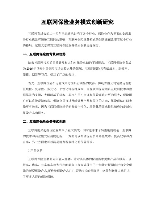 互联网保险业务模式创新研究