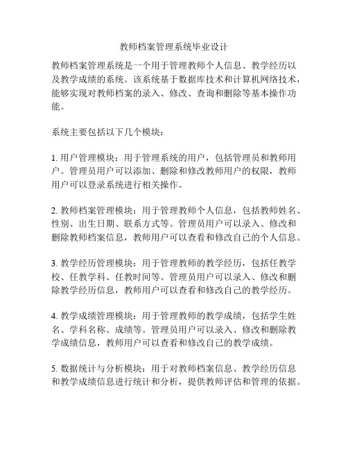 教师档案管理系统毕业设计