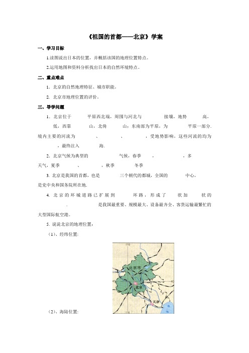 《祖国的首都北京》学案第一课时