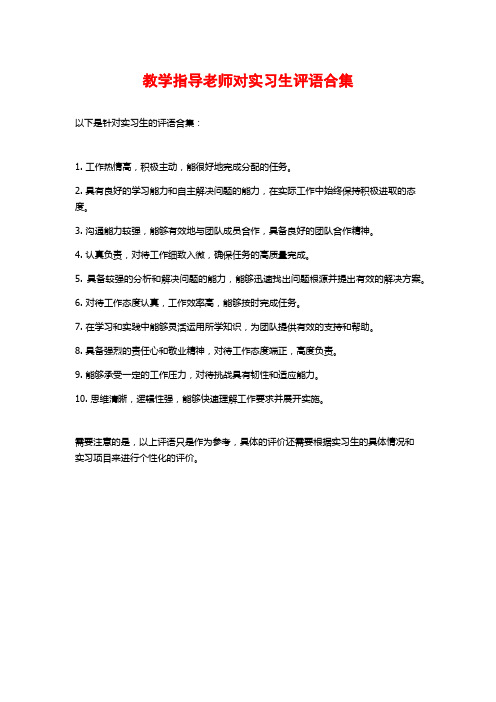 教学指导老师对实习生评语合集