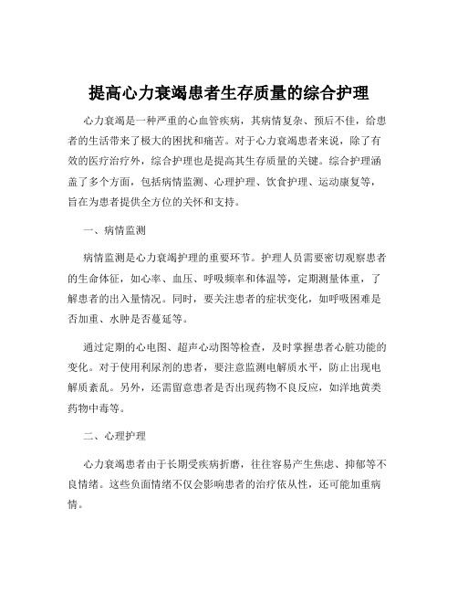 提高心力衰竭患者生存质量的综合护理