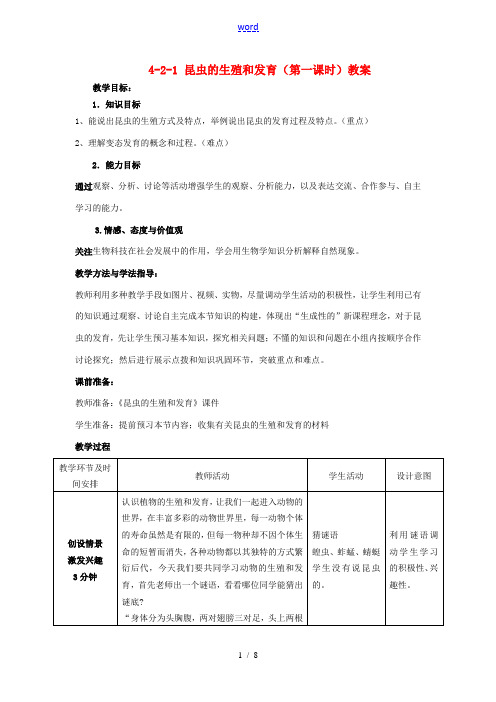 山东省枣庄市峄城区吴林街道中学八年级生物上册 4-2-1 昆虫的生殖和发育(第一课时)教案 济南版