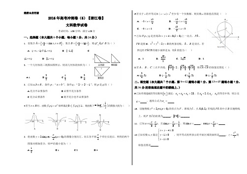 金卷：2016年高考数学(文)冲刺卷 06(浙江卷)(考试版)