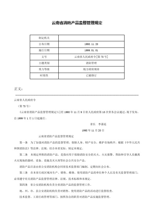 云南省消防产品监督管理规定-云南省人民政府令[第75号]