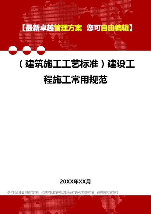 2020年(建筑施工工艺标准)建设工程施工常用规范