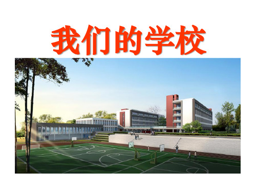 《我们的学校》家庭学校社区PPT精选教学课件