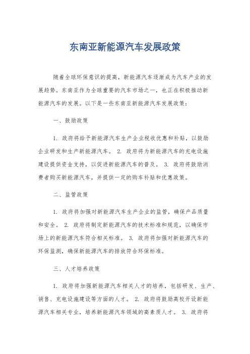 东南亚新能源汽车发展政策