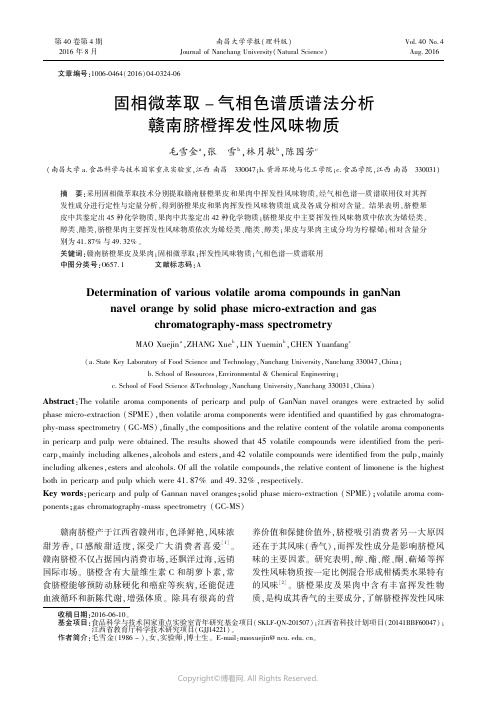 固相微萃取-气相色谱质谱法分析赣南脐橙挥发性风味物质____