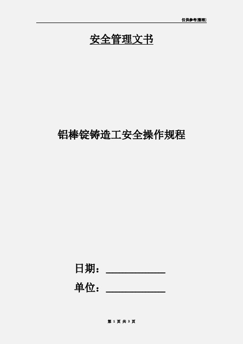 铝棒锭铸造工安全操作规程