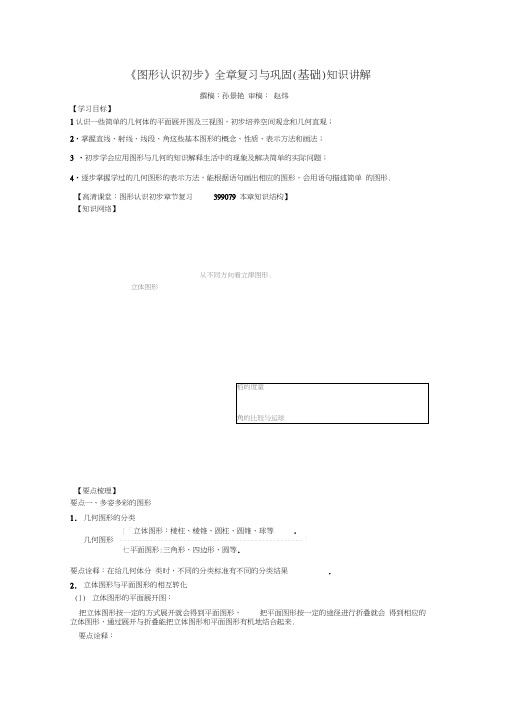 北京四中数学七年级上《图形认识初步》全章复习与巩固(基础)知识讲解(含答案)