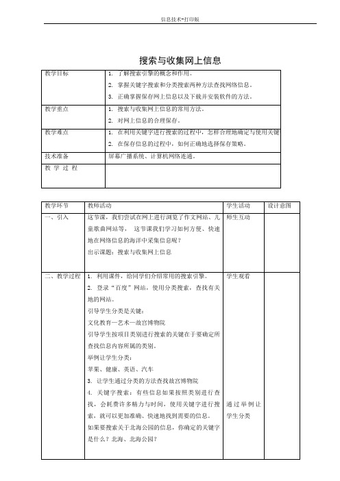 人教版-信息技术-四年级下册-《网上搜索信息》教学设计