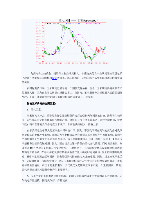 玉米期货来分析影响农产品期货价格因素