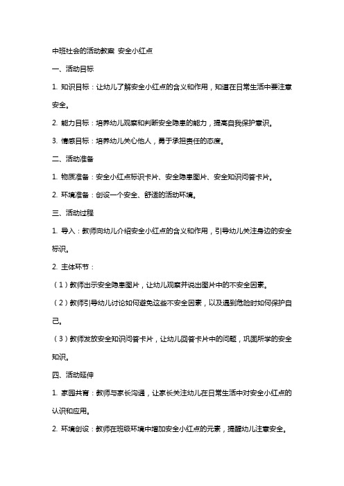 中班社会的活动教案 安全小红点