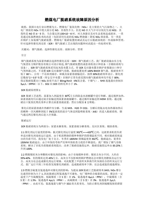 燃煤电厂脱硝系统故障原因分析