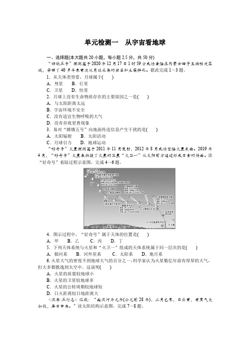 鲁教版高中地理必修第一册单元检测一含答案