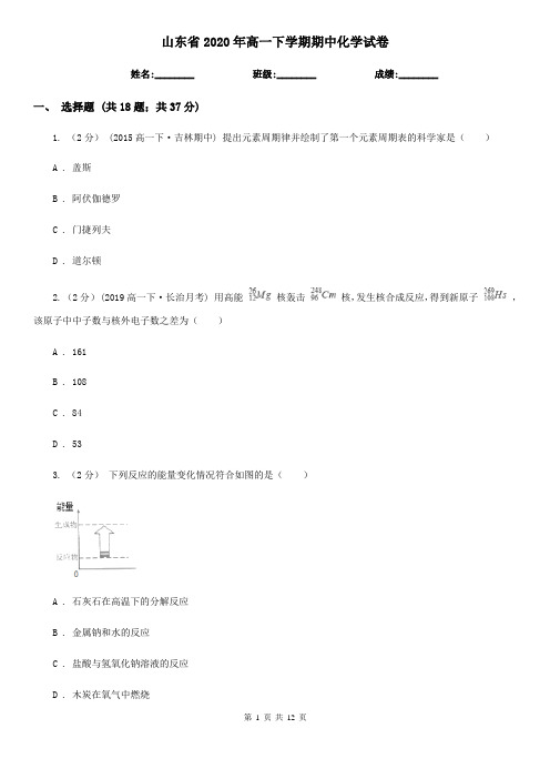 山东省2020年高一下学期期中化学试卷