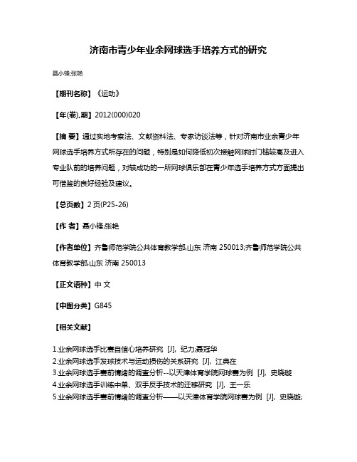 济南市青少年业余网球选手培养方式的研究