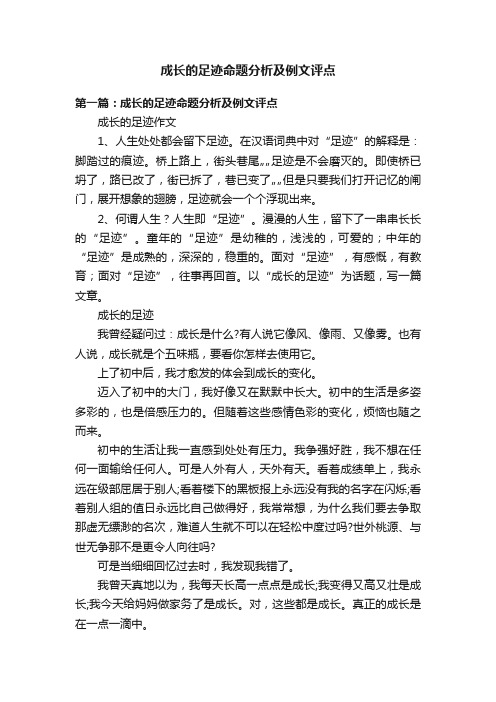 成长的足迹命题分析及例文评点