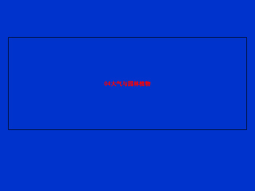 04大气与园林植物