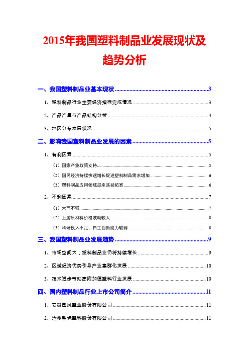 2015年我国塑料制品业发展现状及趋势分析