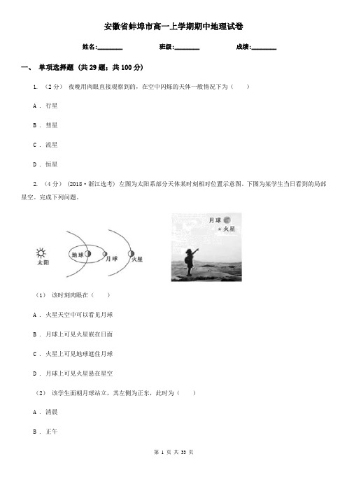 安徽省蚌埠市高一上学期期中地理试卷